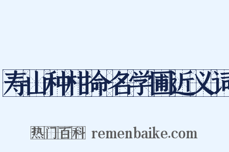 寿山种柑命名学圃近义词是什么意思的图片